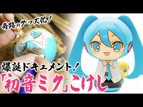 【ガチ手作り】奇跡のコラボグッズ「初音ミク」こけしの誕生秘話を見て「コケシ買ッチャオー」ってなる動画【「初音ミク」こけし 紹介】