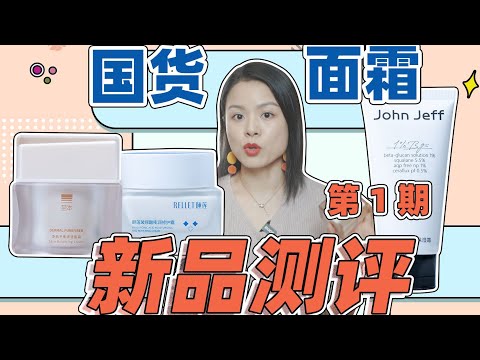 【蓉點兒】新品評測第1期：3款國貨霜！ 至本淨肌霜，John Jeff β 葡聚醣乳霜，頤蓮嘭嘭修護霜2 0~成分黨護膚乾貨購物安利分享，乾皮油皮敏感肌評測~【蓉點兒】