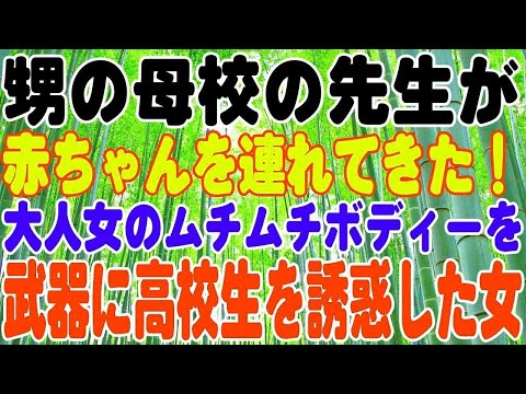 【スカッとする話】甥の母校の先生が、赤ちゃんを連れてきた！高校生を誘惑した衝撃の理由とは