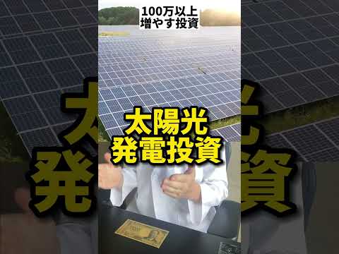 本当は教えたくない。簡単に、１００万円以上増やせる投資。