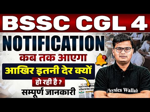 BIHAR SSC CGL 4 VACANCY 2024 | BSSC CGL 4 UPCOMING VACANCY 2024 | NOTIFICATION कब तक आएगा🤔