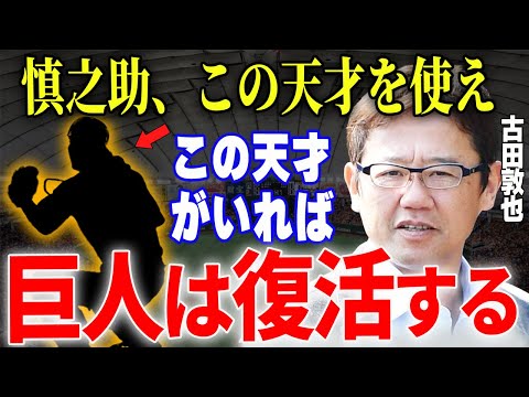 【プロ野球】古田敦也「巨人の〇〇は良い捕手の条件が揃っている、本当に素晴らしい…！！」→名捕手・古田が巨人の扇の要に推薦しているだろう天才捕手が凄すぎた…！！