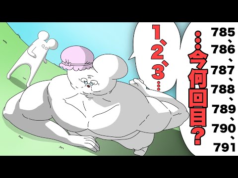 認知症お婆ちゃん、筋トレの回数を忘れて無限にムキムキになる【アニメ】