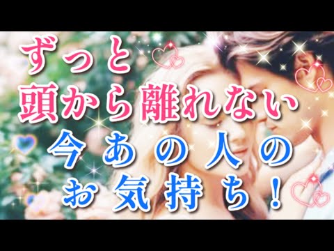 鳥肌級!!🧚💌ずっと頭から離れない今あの人の貴方への気持ち🌈🦄片思い 両思い 複雑恋愛&障害のある恋愛など🌈💌🕊️タロット&オラクル恋愛鑑定