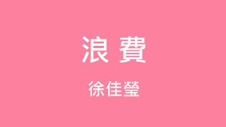 徐佳瑩 Lala Hsu ─ 浪費【歌詞】