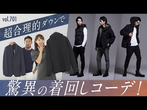 着回し抜群！超万能ダウンで7コーデ！日本の最新技術で快適な着こなし | B.R. Fashion College Lesson.701 K-3B