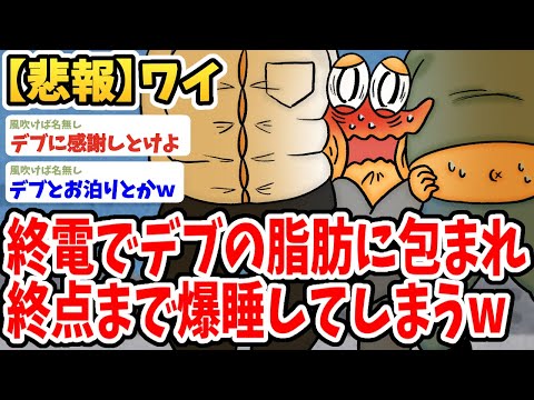 【2ch面白いスレ】ワイ、終電で隣に座ったデブの脂肪に挟まれてしまい暖かくて終点まで爆睡してしまった結果wwww【ゆっくり解説】