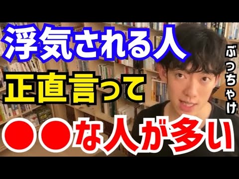 【DaiGo】正直浮気されてもしょうがないと思いますね。本当に魅力があれば不倫なんかされません。松丸大吾が“浮気される人の問題点”について語る【切り抜き/心理学/読書/知識/質疑応答/寝取る/恋愛】