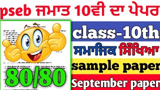 pseb class 10th s.s.t paper/sample paper revision/#psebseptemberexamquestionpapers #psebexams