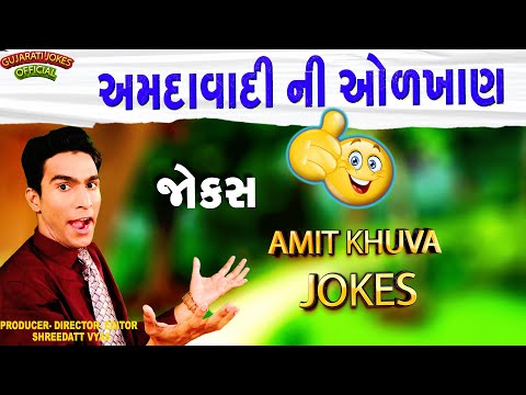 અમદાવાદી ની ઓળખાણ - Gujarati Jokes New - Amit Khuva Comedy On Ahmedabad (Amdavad)