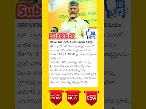 Mla Mp అభ్యర్థులను ప్రకటించిన చంద్రబాబు నాయుడు #టీడీపీ #tdp #andrapradesh #mla #mp #telugudesham