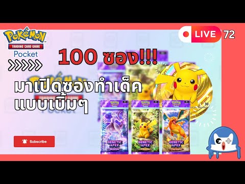 🔴 LIVE072/ เปิดซองแบบเบิ้มๆ จะได้เด็คมั้ย | Pokemon TCG Pocket