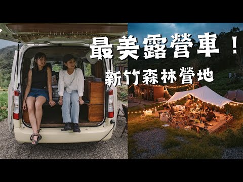 五星級露營車⛺️！ 開去新竹尖石鄉Basecamp森林營地🌲  滿天星斗 🌌