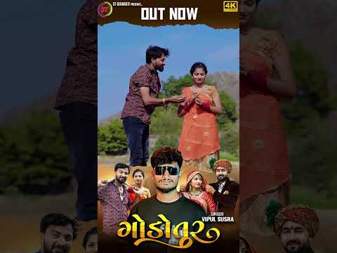 Godotur - Vipul Susra | New Gujarati Sad Song  #vipul_susra #gujaratisadsong #stgujarati