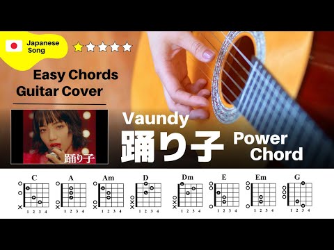 【弾き語り】Vaundy / 踊り子：ギター解説動画【コード譜】