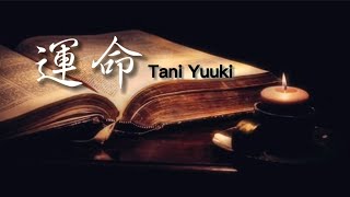 Tani Yuuki『運命』【歌詞動画】