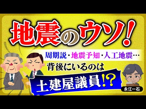 地震のウソ・ホント！周期説・地震予知・人工地震について迫る！ちらっと見える土建屋議員の実態も！ #地震 #周期説 #人工地震