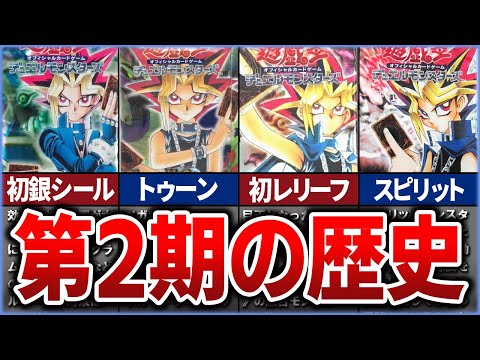 【遊戯王】強力カード続々！OCG第2期の歴史【ゆっくり解説】【マスターデュエル】#遊戯王ocg #遊戯王 #ゆっくり実況 #yugioh