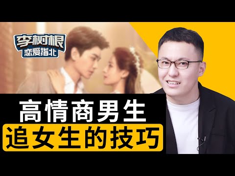 偷偷告訴你：高情商的男生，都是怎麽追女生的？【最紳士Yuppie】【兩性】