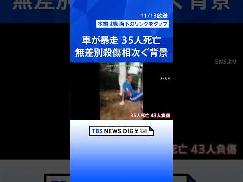 車暴走し35人死亡…中国で無差別殺傷事件が相次ぐ背景は| TBS NEWS DIG #shorts