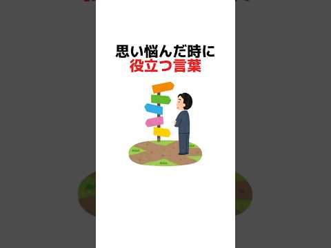 思い悩んだ時に役立つ言葉