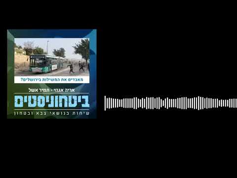 ביטחוניסטים - האם ישראל מאבדת את המשילות - בירושלים?