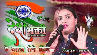 15 August ए वतन तेरे लिए a watan tere liye देश भक्ति || Anupma yadav #Durga bose & Shubham Bhaskar