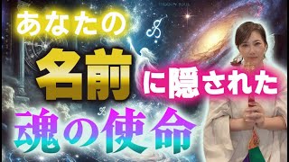 あなたの「氏名」には魂の「使命」が隠されている！