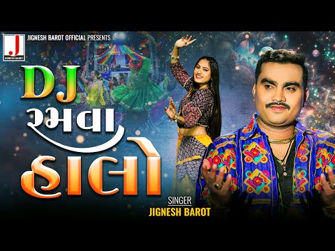 Jignesh Barot | DJ Ramva Halo | DJ રમવા હાલો | Non Stop Garba