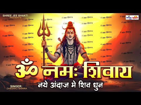 ॐ नमः शिवाय | नये अंदाज में शिव धुन | Om Namah Shivaya | Morning Shiv Mantra | Shiv