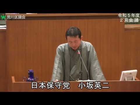 荒川区議会議員　小坂英二（日本保守党）令和６年２月１５日　本会議一般質問　間違ったリサイクル、LGBT、教員研修、外国人対策、朝鮮学校を中心とした補助金など多岐にわたる質疑！