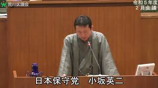 荒川区議会議員　小坂英二（日本保守党）令和６年２月１５日　本会議一般質問　間違ったリサイクル、LGBT、教員研修、外国人対策、朝鮮学校を中心とした補助金など多岐にわたる質疑！