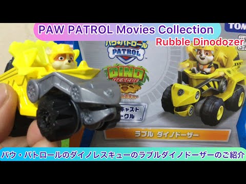 @arichin パウ・パトロールのダイノレスキューのラブルダイノドーザーのご紹介 PAW PATROL Rubble Dinodozer #pawpatrol #minicar