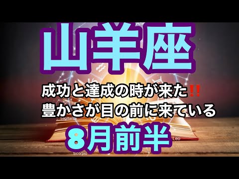 【8月前半の運勢】やぎ座　成功と達成の時が来た豊かさが目の前に来ている超細密✨怖いほど当たるかも知れない😇#星座別#タロットリーディング#山羊座