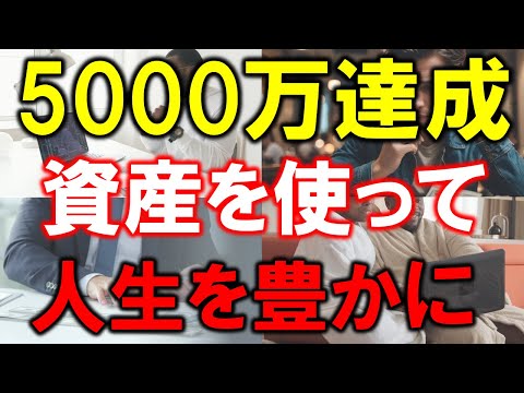 【5000万円達成】資産を使って人生を豊かにする方法