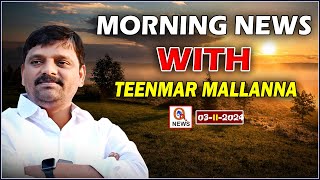 Morning News With Mallanna 03-11-2024 | News Papers Headlines QnewsHD