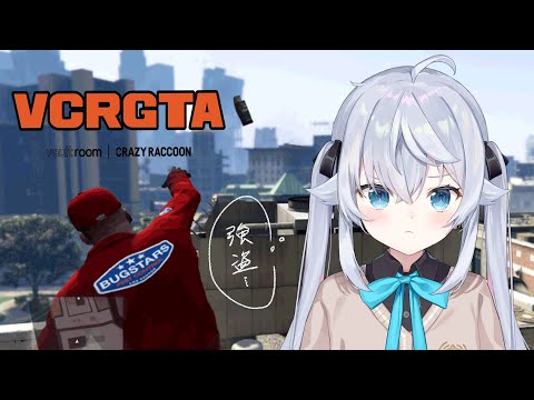 【#VCRGTA】そうだ、銀行強盗しよう