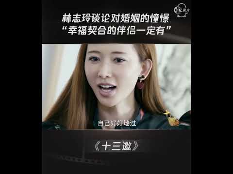 林志玲谈论对婚姻的憧憬“幸福契合的伴侣一定有” #shorts #十三邀 #许知远