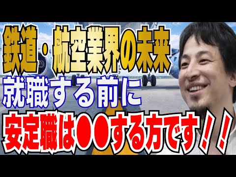 【ひろゆき】鉄道・航空業界の将来性！？輸送・配送・点検の仕事はどうなる？？【 hiroyuki ひろゆき 切り抜き 性格 思考法 論破 】