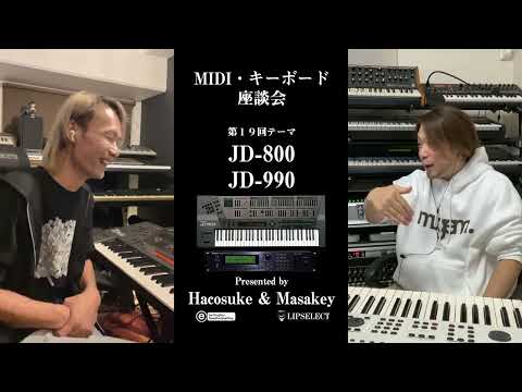 【JD 800 JD 990】MIDI・キーボード座談会19（SUPER JD編）