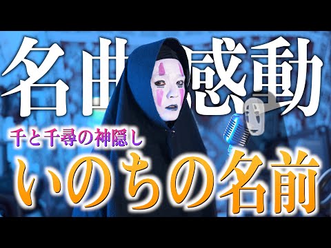 感動して欲しいからふざけず真剣に歌いました【いのちの名前 / 千と千尋の神隠し】