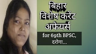 Bihar Special Current Affairs Prelims Practice Set -2 l 69th BPSC l CDPO l SI l Teacher l Police...