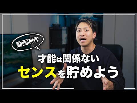 【必見】センスが貯まれば動画はカッコよくなる！とにかく○○をしまくることが近道！