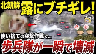 【ゆっくり解説】40人の北朝鮮兵歩兵部隊のうち1人しか生き残れなかったロシアの突撃作戦