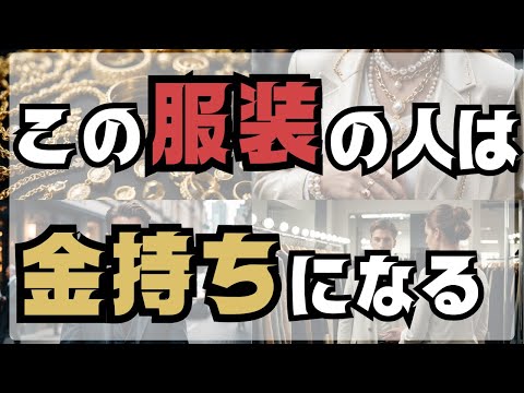 【金運アップ】この服装している人 金持ちになる 金運を上げる服装8選