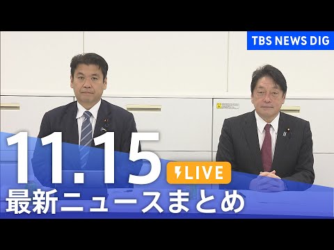 【LIVE】最新ニュースまとめ  (Japan News Digest)｜TBS NEWS DIG（11月15日）