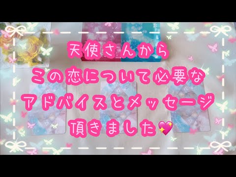 天使さんから導かれた人達が観る動画👼天使さんからこの恋について必要なアドバイスとメッセージを頂きました💖