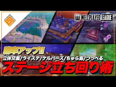 【全員必修】勝てるステージ立ち回り術！_立体交差/ライステ/ケルパーズ/ちゅら島/つっぺる【#コンパス】