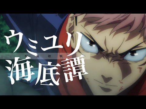 【MAD】呪術廻戦 × ウミユリ海底譚【虎杖悠仁】【吉野順平】