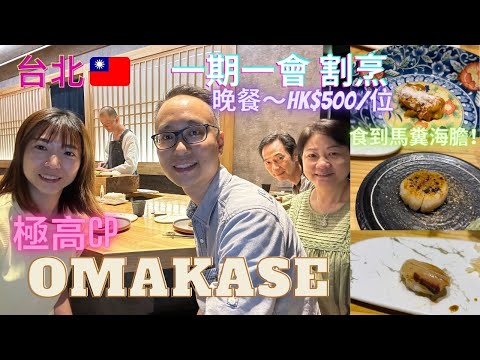 【台灣自由行】EP.2 台北極高 CP | OMAKASE｜一期一會割烹｜晚餐每人NT2000 （～HK$500）有北海道馬糞海膽、大拖羅、元貝⋯⋯⋯